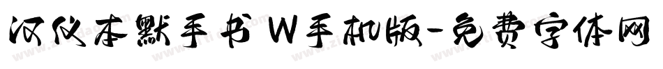 汉仪本默手书 W手机版字体转换